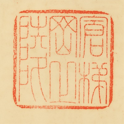 倉梯岡陵,御陵印