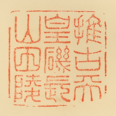 磯長山田陵,御陵印