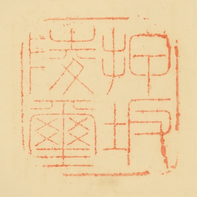 押坂内陵,御陵印