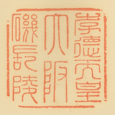 大阪磯長陵,御陵印