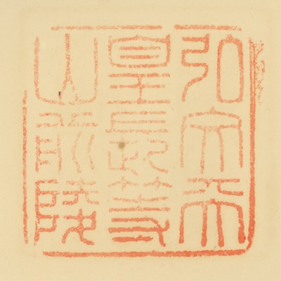 長等山前陵,御陵印