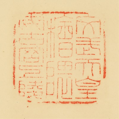 檜隈安古岡上陵,御陵印