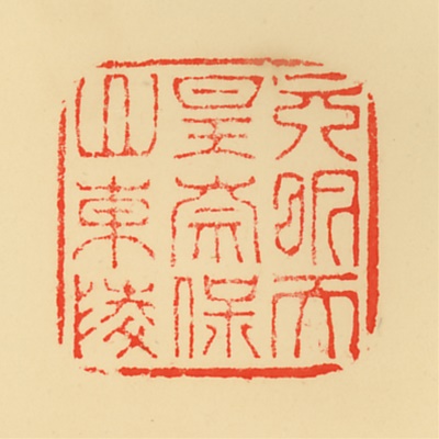 奈保山東陵,御陵印