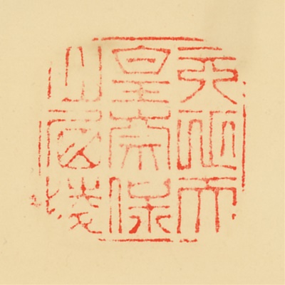 奈保山西陵,御陵印