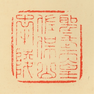 佐保山南陵,御陵印