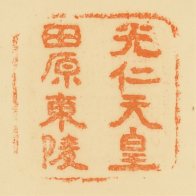 田原東陵,御陵印