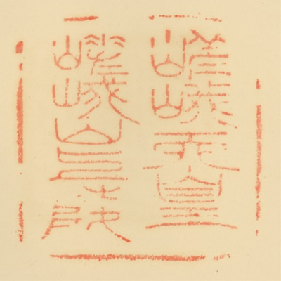 嵯峨山上陵,御陵印