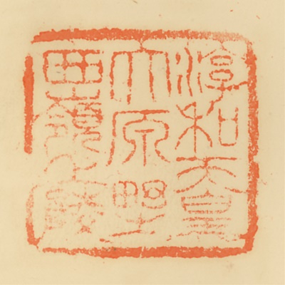 大原野西嶺上陵,御陵印