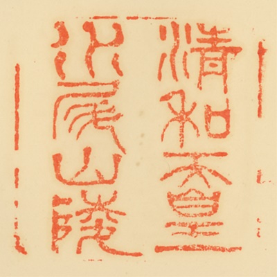 水尾山陵,御陵印