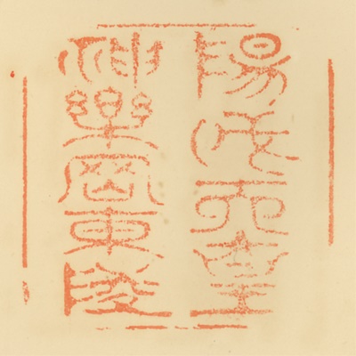 神楽岡東陵,御陵印