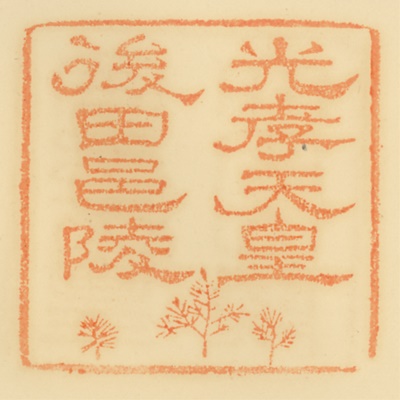 後田邑陵,御陵印