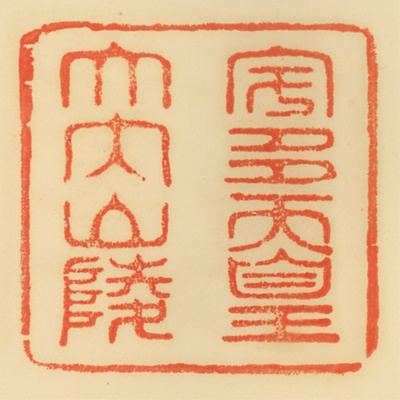 大内山陵,御陵印