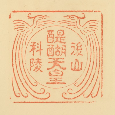 後山科陵,御陵印