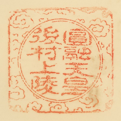 後村上陵,御陵印