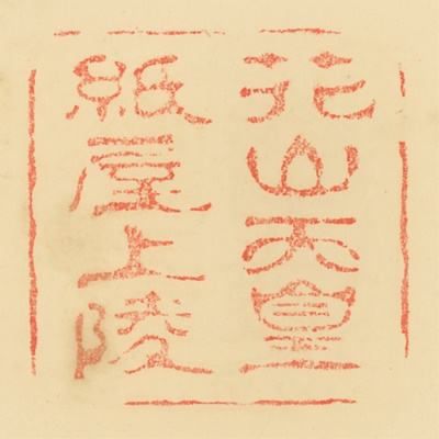 紙屋川上陵,御陵印