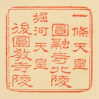 円融寺北陵,後円教寺陵,御陵印