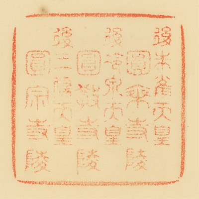 円乗寺陵,円教寺陵,円宗寺陵,御陵印