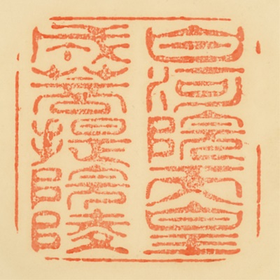 成菩提院陵,御陵印