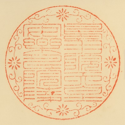 安楽寿院陵,御陵印