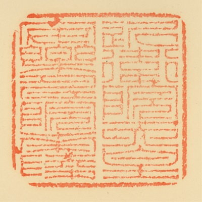 安楽寿院南陵,御陵印