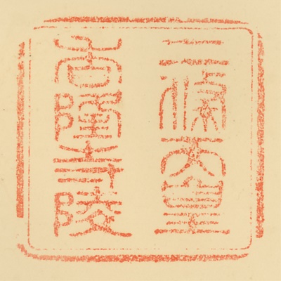 香隆寺陵,御陵印