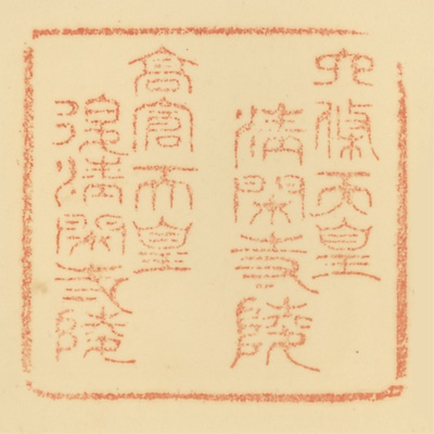 清閑寺陵,後清閑寺陵,御陵印