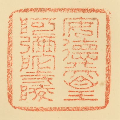 阿弥陀寺陵,御陵印