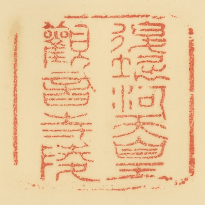 観音寺陵,御陵印