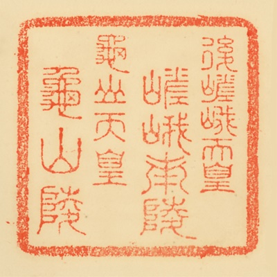 嵯峨南陵,亀山陵,御陵印