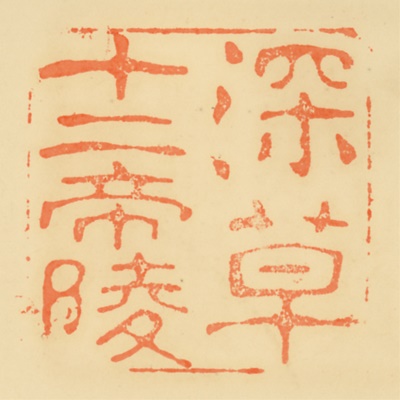 深草北陵,御陵印