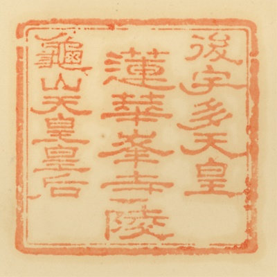 蓮華峰寺陵,御陵印