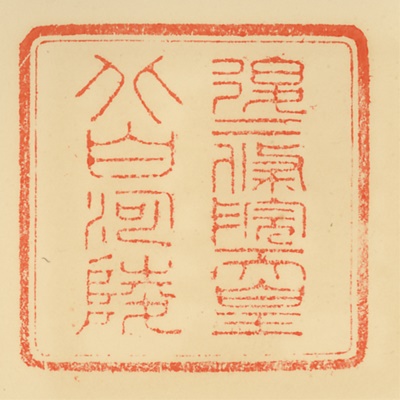 北白河陵,御陵印