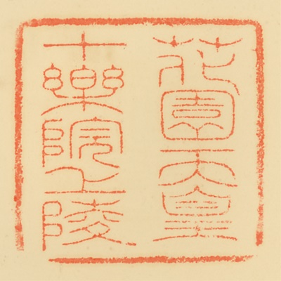 十楽院上陵,御陵印