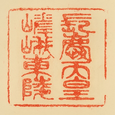 嵯峨東陵,御陵印