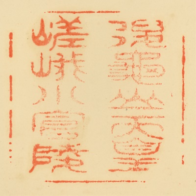 嵯峨小倉陵,御陵印