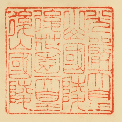 山国陵・後山国陵,御陵印