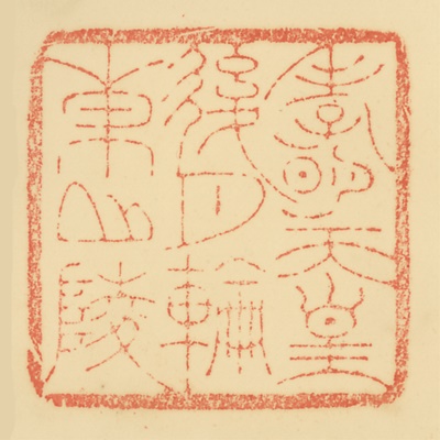 後月輪東山陵,御陵印