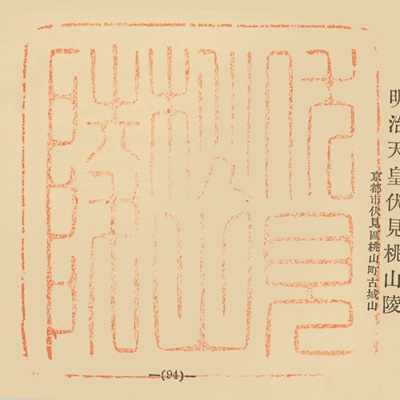 伏見桃山陵,御陵印