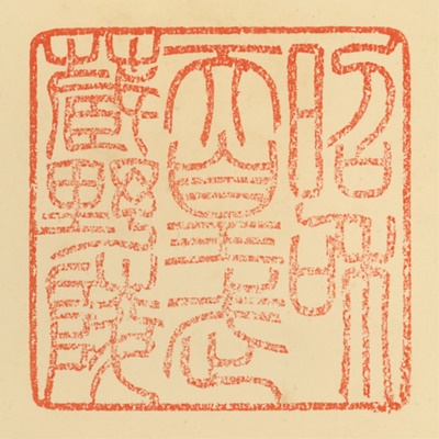 武蔵野陵,御陵印