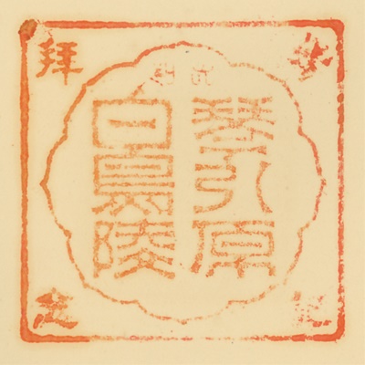 琴引原白鳥陵,御陵印