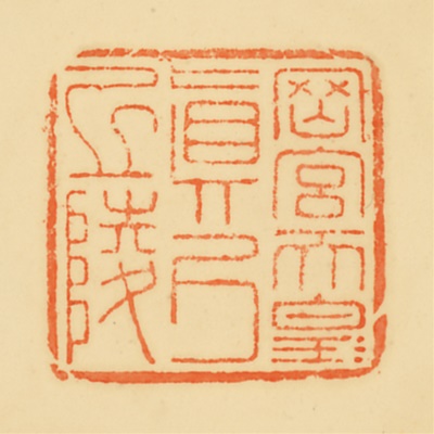 真弓丘陵,御陵印