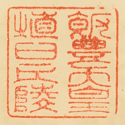 葛城埴口丘陵,御陵印