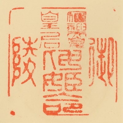 仲津山陵,御陵印