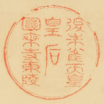 円乗寺東陵,御陵印