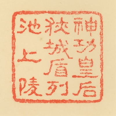 狭城楯列池上陵,御陵印