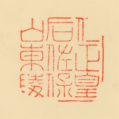 佐保山東陵,御陵印