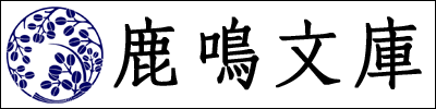 鹿鳴文庫