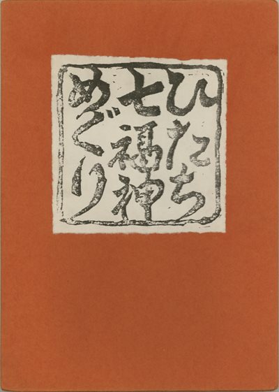 ひたち七福神めぐり
