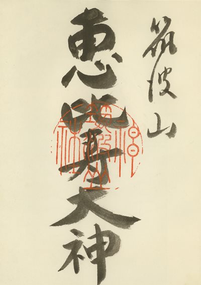 筑波山神社の御朱印