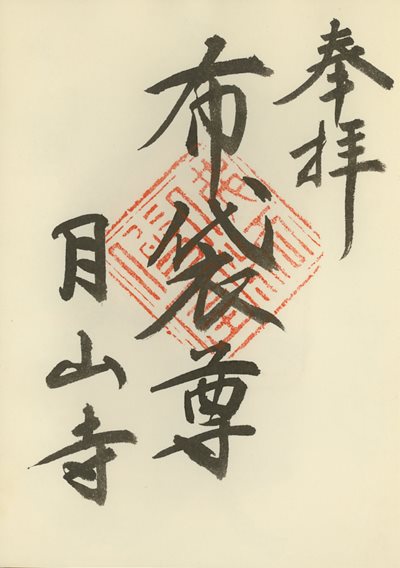 月山寺の御朱印
